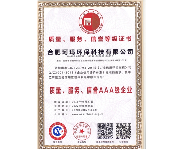 質(zhì)量、服務(wù)、信譽(yù)AAA級(jí)企業(yè)